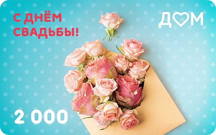 Подарочная карта «С днём свадьбы!» на 2000 рублей
