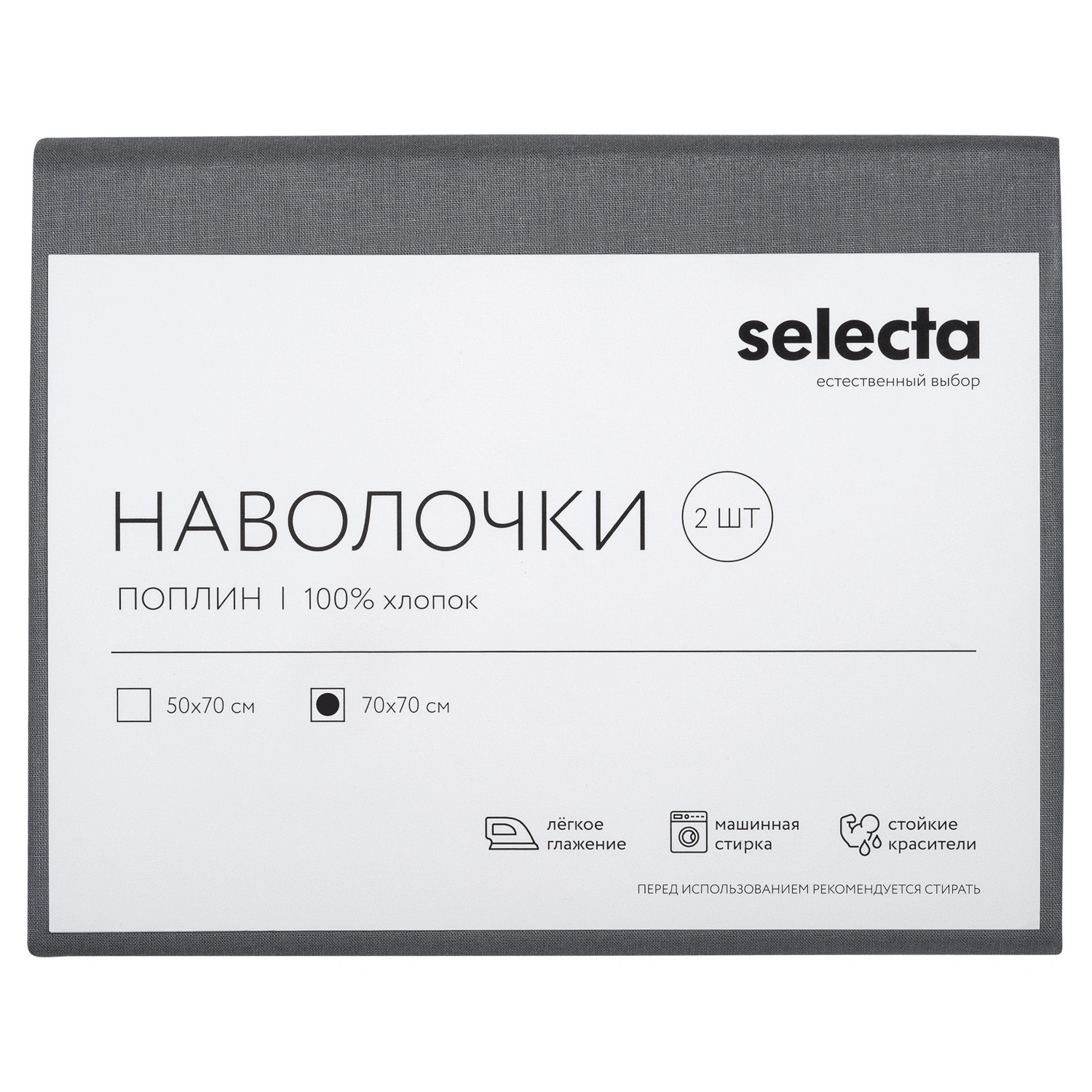 Комплект наволочек Selecta 70x70 см 2 шт.