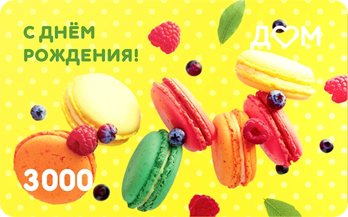 Подарочная карта «С днём рождения!» на 3000 рублей